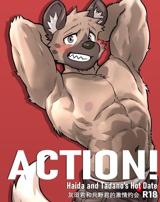 [人外漫画] [发布漫画] 《ACTION! – Haida and Tadanos Hot Date》[KUMAK.COM (KUMAK)][百度云][全一话]-基腐天堂