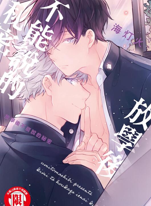 [BL] [发布漫画] 《君と放課後、言えないこと/放学后不能说的秘密》[海灯火][百度云][全六话]-基腐天堂