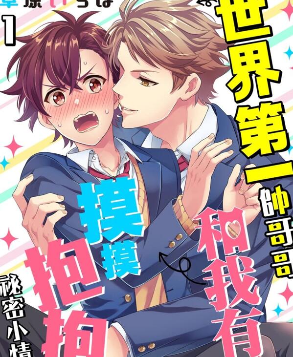 [BL] [发布漫画] 《世界第一帥哥哥和我有了祕密！？》[草原いちは][全收录][百度云]-基腐天堂
