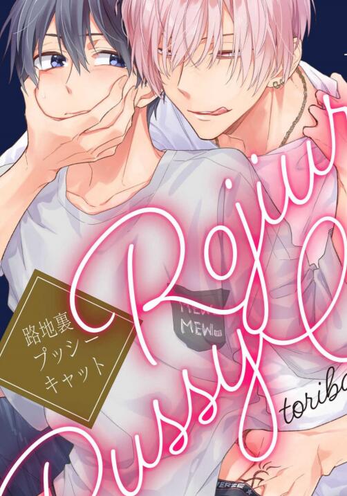 [BL] [发布漫画] 《路地裏プッシーキャット巷子里的猫 pussy cat》[鳥葉ゆうじ][全收录][漫画下载]-基腐天堂