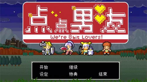 [点点男友We’re 8bit Lovers][pc游戏][汉化][1-3][bg][百度云]-基腐天堂