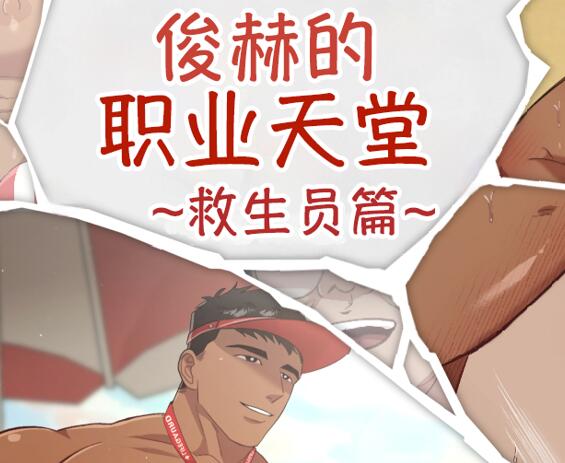图片[2]-[筋ro漫画] [发布漫画] 《俊赫的职业天堂~救生员篇~》[떠규][网盘下载][全彩一卷]-基腐天堂