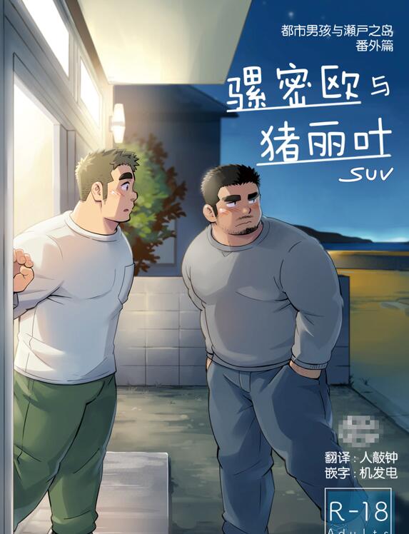 [壮熊漫画] [发布漫画] 《骡密欧与猪丽叶》[SUV][网盘下载][全一话]都市男孩与濑户之岛·番外篇-基腐天堂