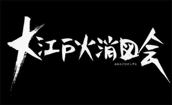 [大江戸火消図会][homo sexua][日语无字][furry][百度云][转载]-基腐天堂