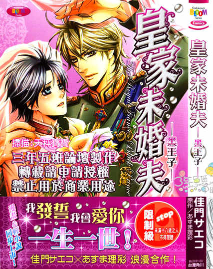 [BL] [发布漫画] 《皇家未婚夫》[佳門サエコ][百度云][全一话]黑王子-基腐天堂