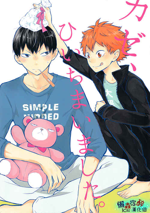[BL] [发布漫画] 《カゼ、ひいちまいました。》[ぶぶん飯店／一樹らい][百度云][全一话]影日-基腐天堂