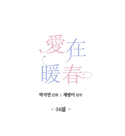 [BL] [发布漫画] 《何以染春/爱在暖春》[韩漫][百度云][第二季]-基腐天堂