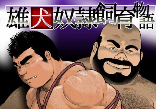 [壮熊漫画] [发布漫画] 《雄犬奴隶饲于物语》[frontierkiss (Kai Makoto)][百度云][两话]-基腐天堂