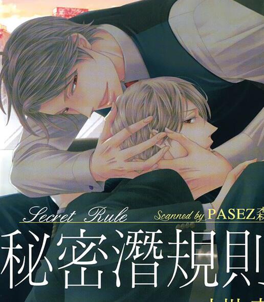 [BL] [发布漫画] 《秘密潛規則》[上川吉(上川きち)][百度云][全收录]-基腐天堂