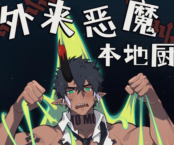 [BL] [发布漫画] 《外来恶魔本地厨》[PatientZ][全彩一话][百度云]-基腐天堂
