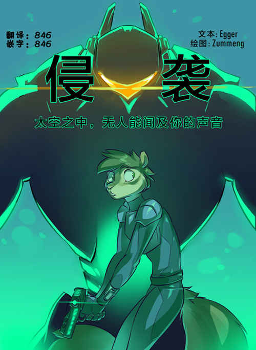 [人外漫画] [发布漫画] 《侵袭》[zummeng][百度云][全一话]-基腐天堂