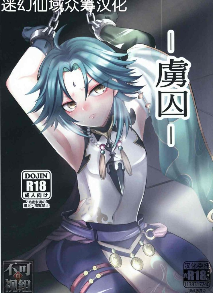 [动漫人物] [发布漫画] 《-虜囚- (原神)》[minuit cafe][百度-基腐天堂