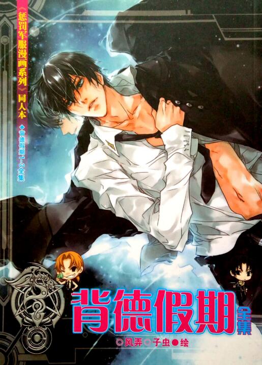 [BL] [发布漫画] 《惩罚军服-背德假期》[风弄 子虫][百度云][全收录]-基腐天堂