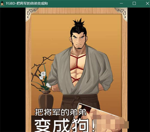 [TGBD-Turn the general’s brother into a dog/把将军的弟弟变成狗][v1.02][pc/bl][中文][百度云]-基腐天堂