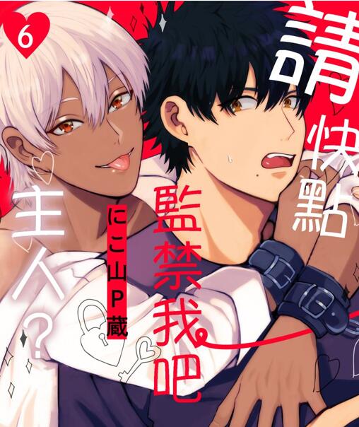[BL] [发布漫画] 《请快点监0我吧主人？》[にこ山P蔵][百度云][全六话]-基腐天堂