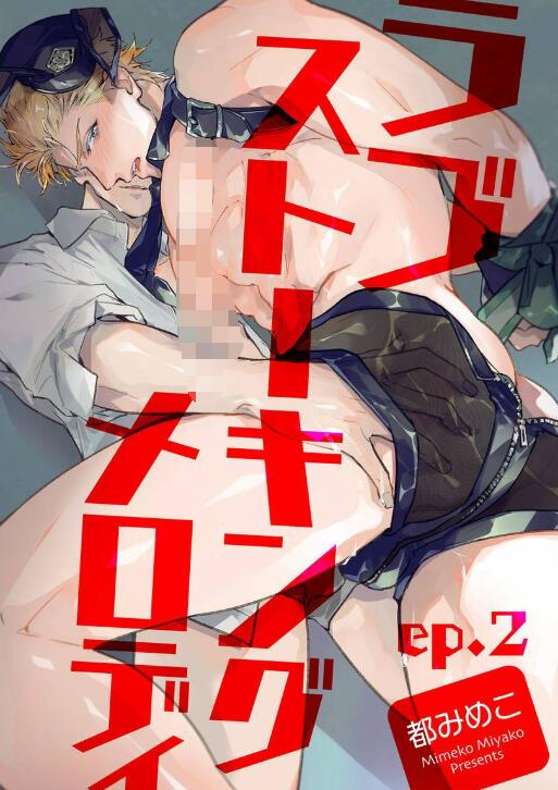 [BL] [发布漫画] 《跟踪狂的爱情旋律》[Miyako Mimeko][网盘下载][1-2]-基腐天堂