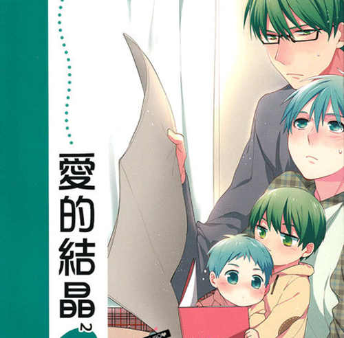 [BL] [发布漫画] 《爱的结晶2》[未知][百度云][全一话]黑子的篮球-基腐天堂