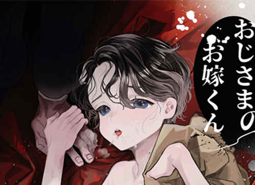[正大漫画] [发布漫画] 《おじさまのお嫁くん 》[たまランチャー (たまの父)][百-基腐天堂