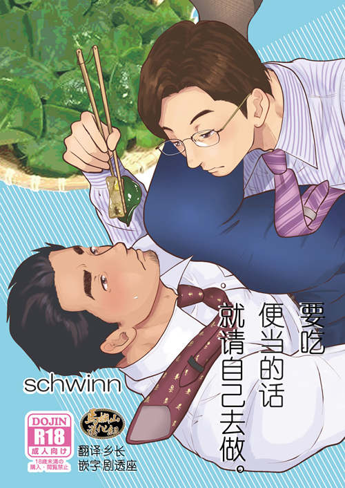 [BL] [发布漫画] 《要吃便当的话就请自己去做。》[schwinn][全两话][百度云下载]-基腐天堂