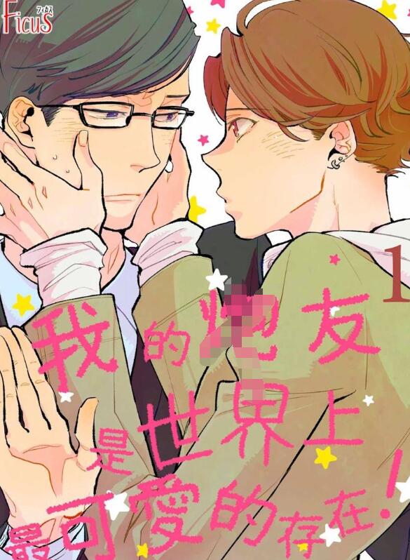 [BL] [发布漫画] 《我的朋友是世界上最可愛的存在！》[椿かつみ][网盘下载][全两话]-基腐天堂