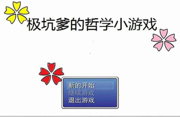 [极坑爹的哲学小游戏][汉化版][中文] [PC游戏][BL+BG] [百度云]-基腐天堂