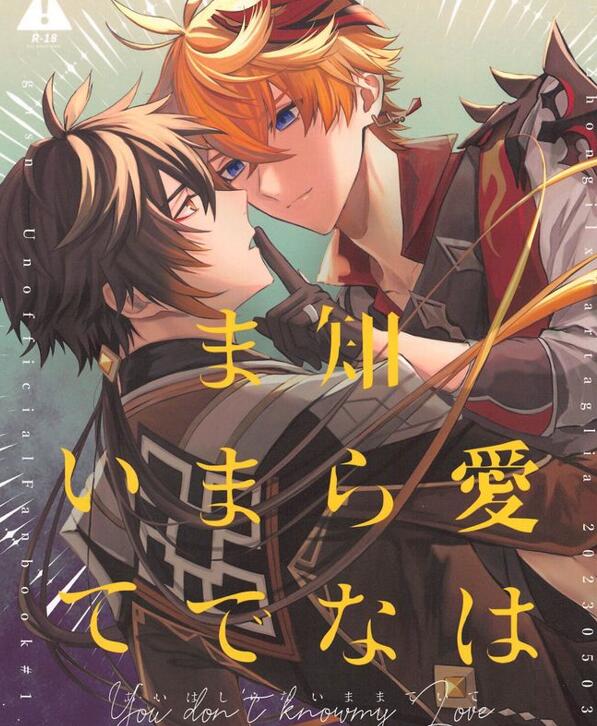 [BL] [发布漫画] 《愛は知らないままでいて (钟公_原神)》[b_pm (Sato)][全一话][百度云]-基腐天堂