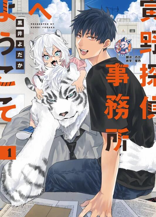 [人外漫画] [发布漫画] 《欢迎来到寅野侦探事务所》[黒井よだか][百度云]-基腐天堂