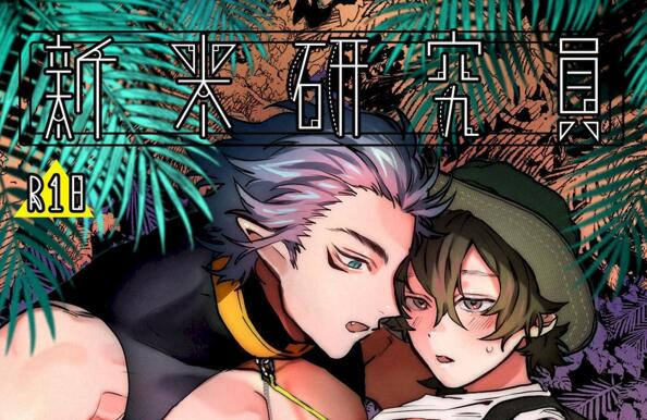 [BL] [发布漫画] 《新人研究員與異人》[nocori][网盘下载][全一话]-基腐天堂