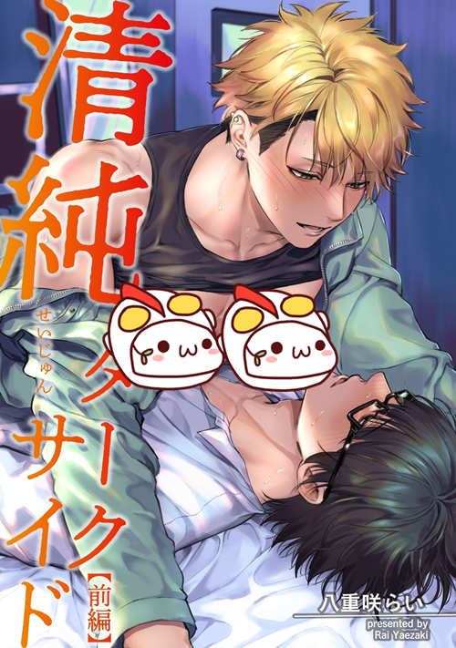[BL] [发布漫画] 《清純ダークサイド》[八重咲らい][前后篇][百度云下载]-基腐天堂