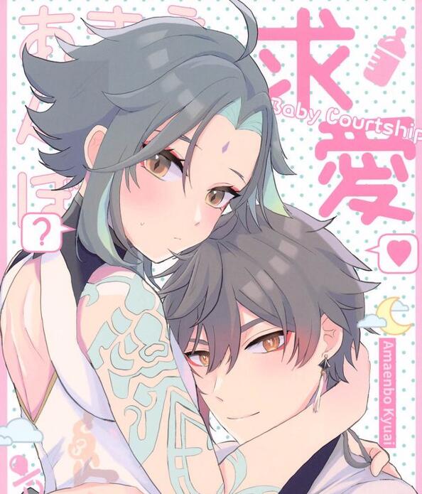 [BL] [发布漫画] 《あまえんぼ求///爱（原神_岩魈）》[おじさんファーム][全一话][百度云]-基腐天堂