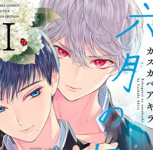 [正大漫画] [发布漫画] 《六月の七星》[カスカベアキラ][中文][百度-基腐天堂