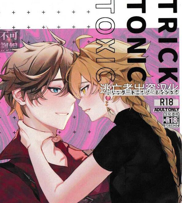 [BL] [发布漫画] 《TORIK‐TONIC‐TOXIC (原神)》[甘葛堂 (ニト)][全一话][百度云]-基腐天堂