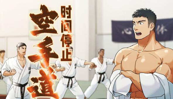 [BL] [发布漫画] 《时间停止 目标1 – 空手道队长》[Ofton Souko (Gorou Naoki)][网盘下载][全彩72p]-基腐天堂