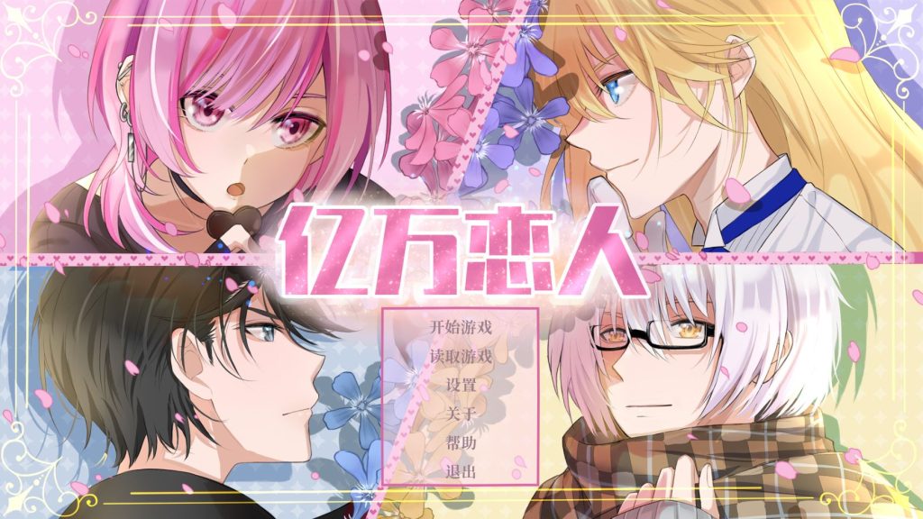 [亿万恋人(Billionaire Lovers)][乙女向][PC][中文][网盘]-基腐天堂
