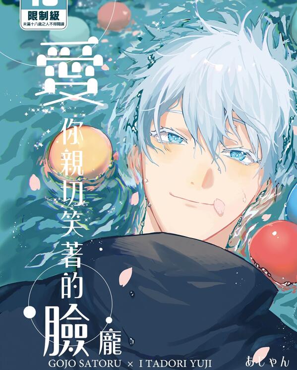 图片[2]-[BL] [发布漫画] 《愛你親切笑著的臉龐》[あじゃん][全一话][百度云]-基腐天堂