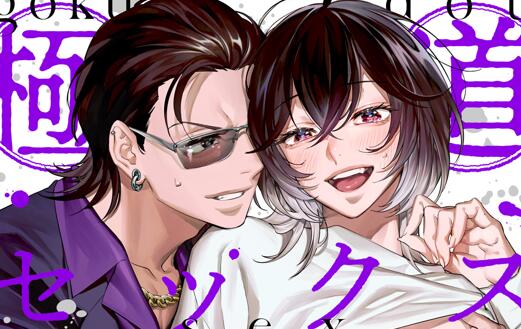 [BL] [发布漫画] 《极道X爱豪赌》[Kotobuki][网盘下载][全一卷]-基腐天堂