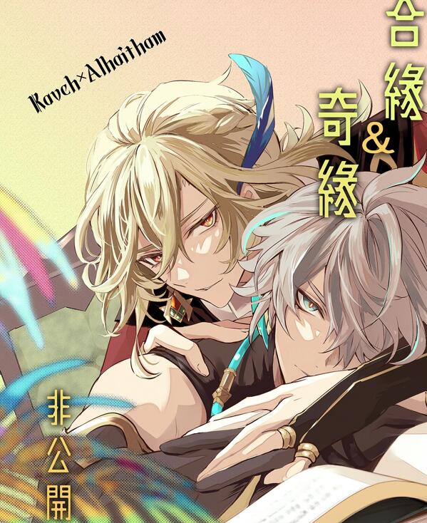 [BL] [发布漫画] 《合緣＆奇緣 非公開（原神） 》[森モリィ][全一话][百度云]-基腐天堂
