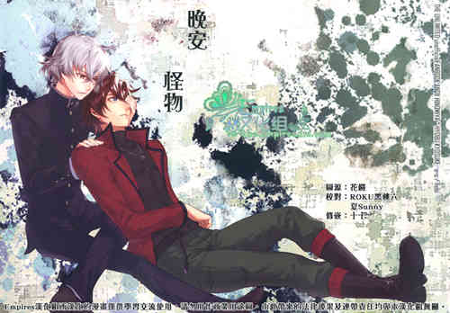 [BL] [发布漫画] 《晚安 怪物》[o-o／ホビ][百度云][全一话]-基腐天堂