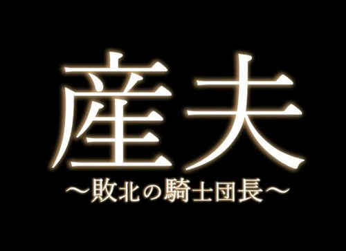 图片[2]-《产夫~败北骑士团长》[动漫][转载][百度云-基腐天堂