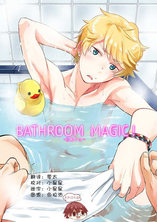 [BL] [发布漫画] 《BATHROOM MAGIC!-三船リオ-》[エイチジジョウ (たかみや、鹰峰)][全一话][网盘下载]-基腐天堂