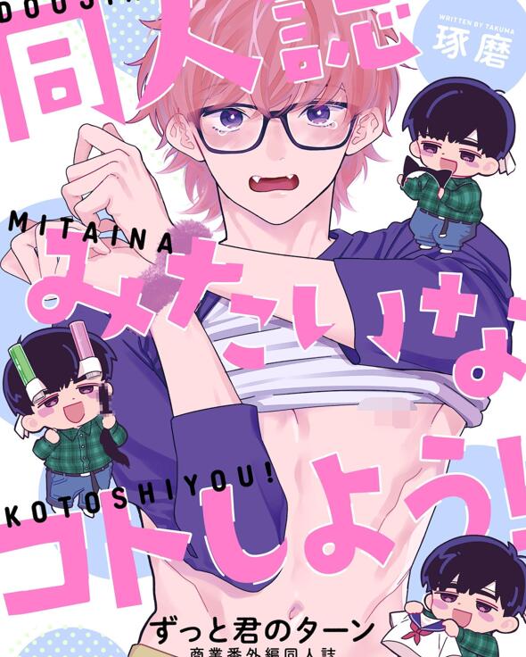 [BL] [发布漫画] 《同人誌みたいなコトしよう！》[琢磨][网盘下载][全一话]-基腐天堂