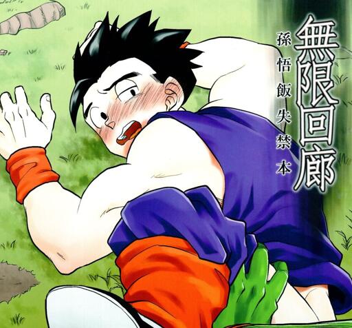 [动漫人物] [发布漫画] 《Mugen Kairou (PHan Sairoku Vol. 1) (Dragon Ball Z)》[Tousoku Chokusen Undou (Pain)][百度云][全一卷]-基腐天堂