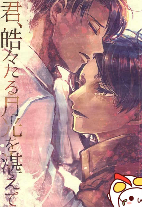 [BL] [发布漫画] [元ネタ][君、皓々たる月光を湛えて][日文][完结]【百度云】-基腐天堂