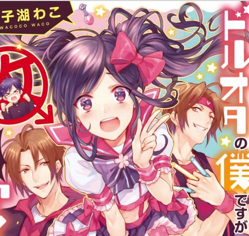 [伪娘漫画] [发布漫画] 《ドルオタの僕ですが真剣にアイドル目指します！？ 迈向偶像之路》[轮子湖わこ][完结]-基腐天堂