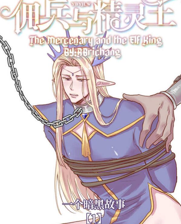 [BL] [发布漫画] 《佣兵与精灵王（暗黑版）》[RBrichang][全彩补冰][百度云]-基腐天堂