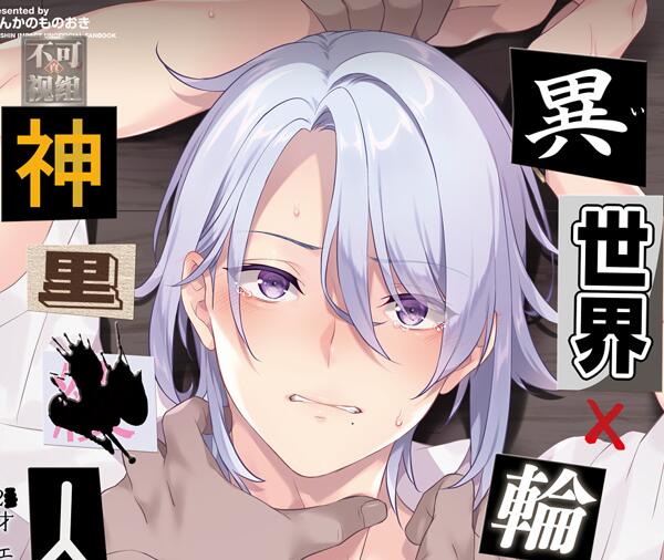 [BL] [发布漫画] 《異世界×輪0×神里◯人 (原神)》[なんかのものおき (ものおき)][全一卷][百度云]-基腐天堂
