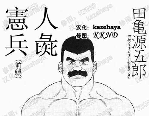图片[2]-[壮熊漫画] [发布漫画] 《人彘宪兵》[田龟源五郎][百度云][全一话]-基腐天堂