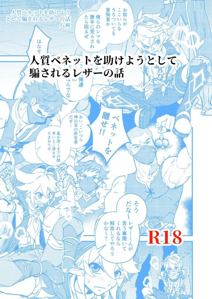 [动漫人物] [发布漫画] 《解救人质但被骗的故事》[佚名][全一话][蓝奏云][原神雷泽班尼特mob]-基腐天堂