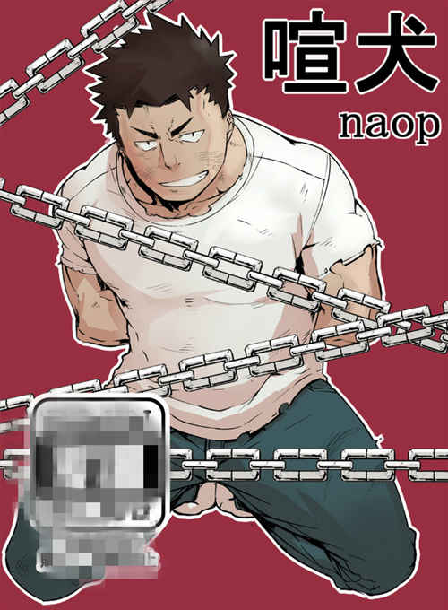 [筋ro漫画] [发布漫画] 《喧犬》[naop][中文][四话全收录]-基腐天堂