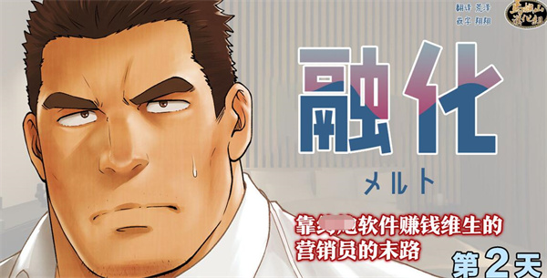[筋ro漫画] [发布漫画] 《融化_靠软件赚钱维生的营销员的末路_第2天》[RYCANTHROPY(水樹凱)][网盘下载][全一话]-基腐天堂